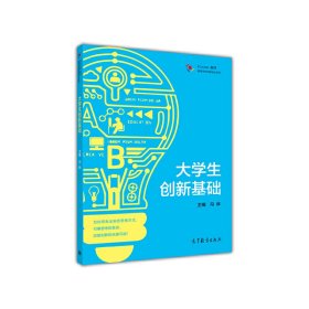 高等学校创新创业系列 iCourse教材：大学生创新基础