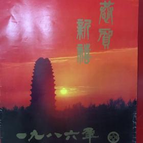 挂历封面-1986年 ⑬【2】