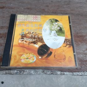 感性萨克斯与40把提琴5（1CD）