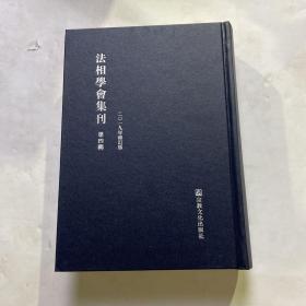 法相学会集刊