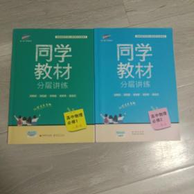 同学教材分层讲练: 高中物理 必修1 必修2 【两本合售】