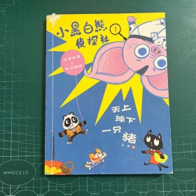 小黑白熊侦探社：天上掉下一只猪