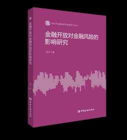 金融开放对金融风险的影响研究 ，中国金融出版社