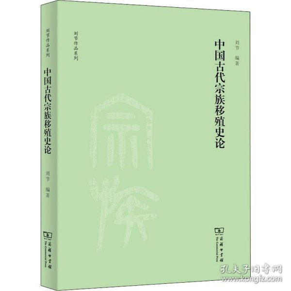 【正版新书】 中国古代宗族移殖史论 刘节 商务印书馆