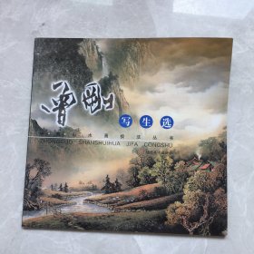 中国山水画技法丛书：曾刚写生选【无笔记，无划线，正版实物图】