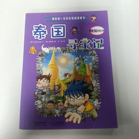 泰国寻宝记 我的第一本历史探险漫画书