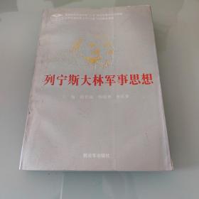 列寧斯大林軍事思想