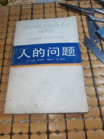 西方学术译丛：人的问题 （65年1版，86年3印，满50元免邮费）