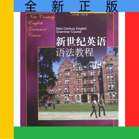 新世紀(jì)英語語法教程(高職高專英語專業(yè)系列教材)