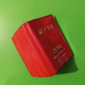 韶山日记本 瞻仰红太阳升起的地方韶山纪念(软精装、有盖瞻仰韶山印章、内有彩插、128开本无写划)