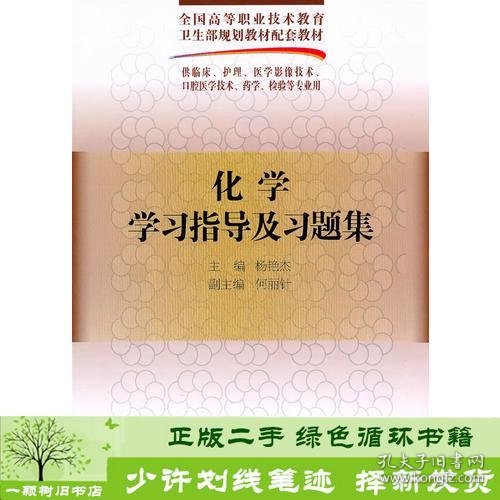 化学学习指导及习题集-供临床护理医学影像技术口腔医学技术药学检验等专业用杨艳杰人民卫生出9787117148030杨艳杰人民卫生出版社9787117148030