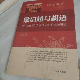 梁启超与胡适(两代知识分子学思历程的比较研究)