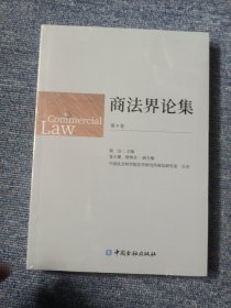 商法界论集(第9卷)