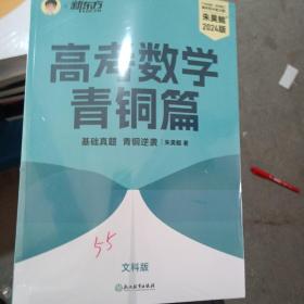 新东方 高考数学青铜篇 文科版2024朱昊鲲2000题