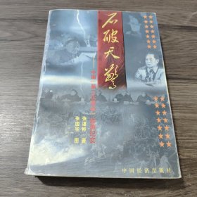 石破天惊:中国“第二次革命”起源纪实