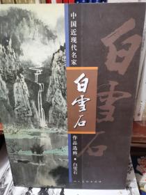 白雪石中国近现代名家作品选粹