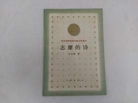 百年百种优秀中国文学图书：志摩的诗
