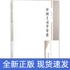 中國土司學(xué)導(dǎo)論