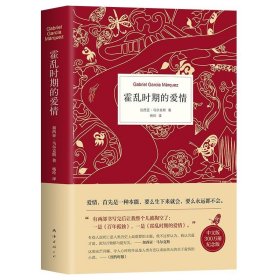 霍乱时期的爱情（300万册纪念版）9787544297059