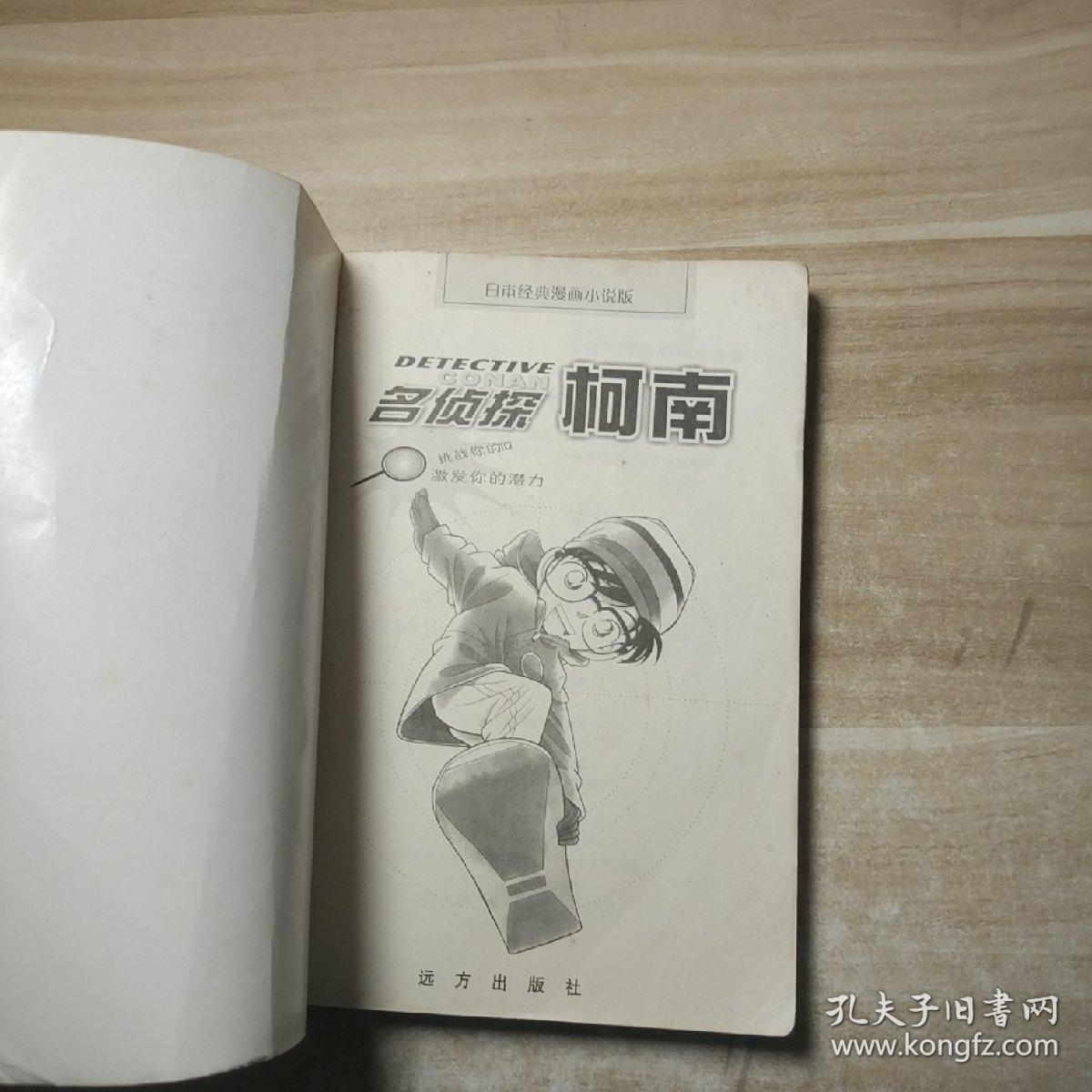 日本经典漫画小说：名侦探柯南（第八卷）