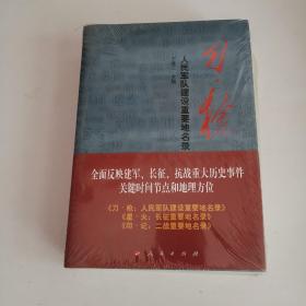 刀 枪：人民军队建设重要地名录（共3册）