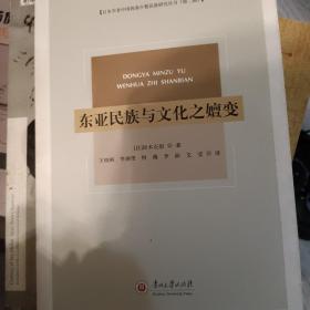 东亚民族与文化之嬗变/日本学者中国西南少数民族研究丛书