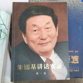 朱镕基讲话实录 全四卷(全是正版一印)(小16开A220312)(小16开10)