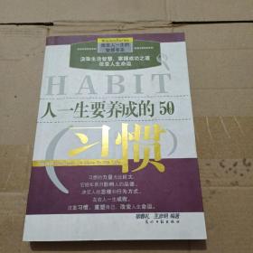 人一生要养成的50个习惯