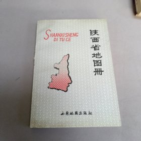 陕西省地图册