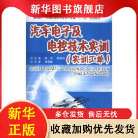 汽車電子及電控技術(shù)實(shí)訓(xùn) 廖明，廖勁均主編 9787548734895 中南大學(xué)出版社