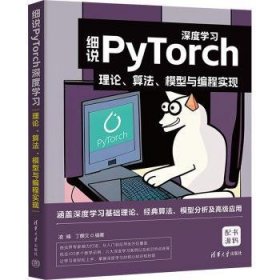 细说PYTORCH深度学习：理论、算法、模型与编程实现