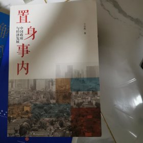 置身事内：中国政府与经济发展（罗永浩、刘格菘、张军、周黎安、王烁联袂推荐，复旦经院“毕业课”）