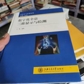 光科学与应用系列：数字化全息三维显示与检测