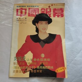 中国银幕 刘晓庆 中国银幕 1995年 改刊新版