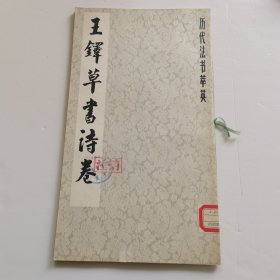 明·王铎草书诗卷