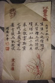 花䇳纸手札,22x13.7,丙申年盛京丰泰盛宋鳳嶺，保真