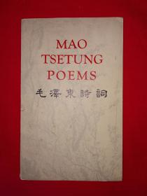 红色经典丨毛主席诗词（英汉对照）1976年1版1印，印数稀少！