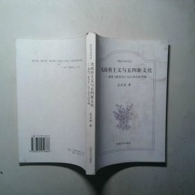 无政府主义与五四新文化 围绕新青年同人所作的考察