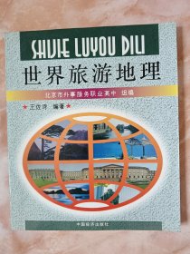 世界旅游地理（廊）