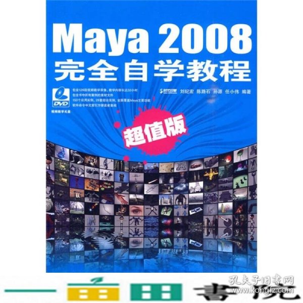 Maya 2008完全自学教程（超值版）