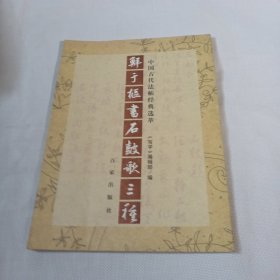 鲜于枢书石鼓歌三种PDC421------大16开9品，05年印