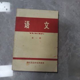 语文第一册 湖北省高中试用课本