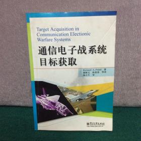 通信电子战系统目标获取