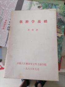 软科学基础1988年