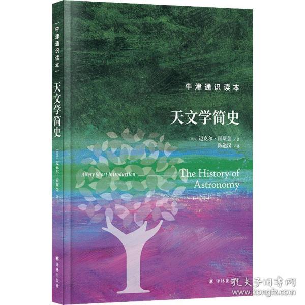 牛津通识读本：天文学简史（精装版）