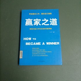 赢家之道：有效打造工作与生活的双赢局面