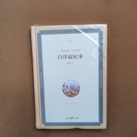 名家文丛—白洋淀纪事（精装）