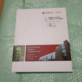 光华管理学院 高级管理人员工商管理硕士 （EMBA）第二模块：财务能力与企业竞争力管理的智慧一历史与文化的视角