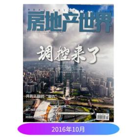 【现货速发】房地产世界 2016年10月 调控来了