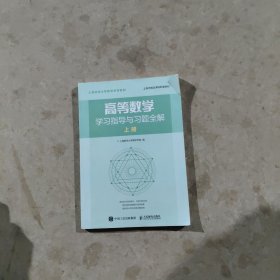 高等数学学习指导与习题全解上册